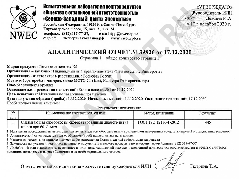 Результат испытания ДТ с 2Т маслом - дозировка 2,5 мл присадки на 1 л ДТ