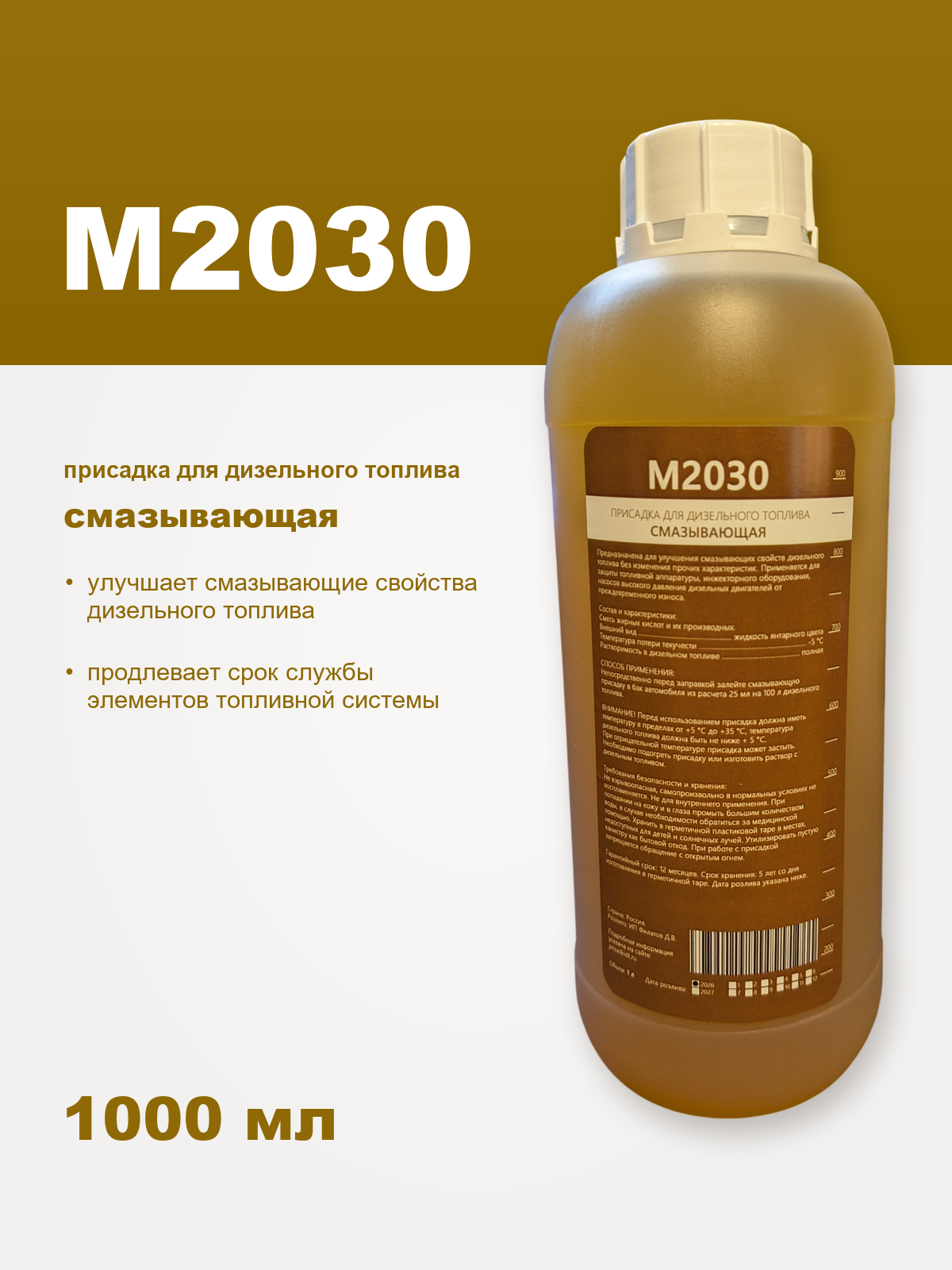 М2030, 1 л - противоизносная (смазывающая) присадка для дизельного топлива от магазина ПрисадкиДТ